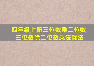 四年级上册三位数乘二位数 三位数除二位数乘法除法